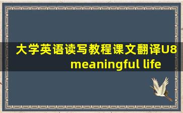 大学英语读写教程课文翻译U8 meaningful life